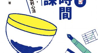 《怡辰老師的高效時間管理課》：練習取捨、排定生命次序，用時間追隨你的北極星