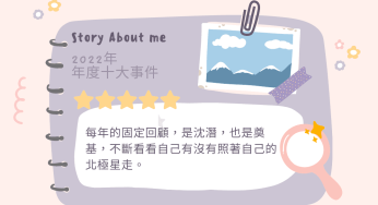 怡辰～2022十大要事回顧